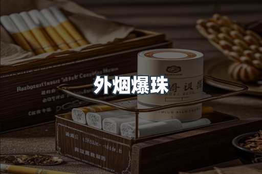 云霄香烟批发